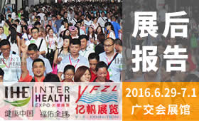第25屆中國（廣州）國際大健康產業(yè)博覽會回顧