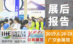 2019第28屆廣州國際大健康產(chǎn)業(yè)博覽會(huì)回顧