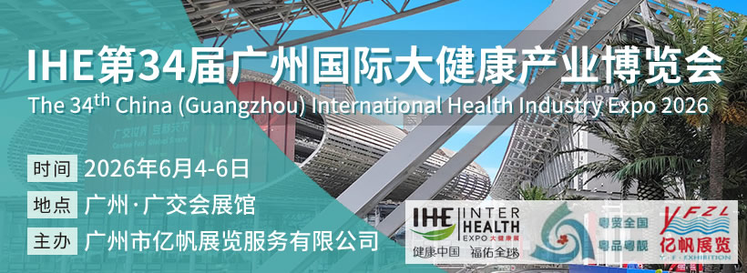 2026 第34屆IHE廣州國際大健康產業博覽會
